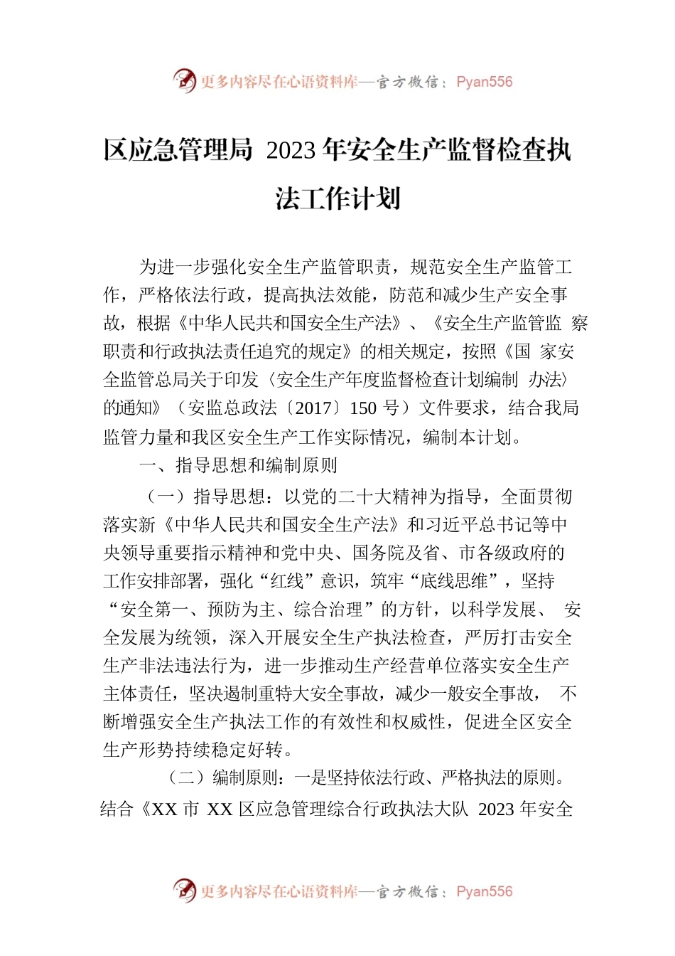 区应急管理局 2023年安全生产监督检查执法工作计划.docx_第1页