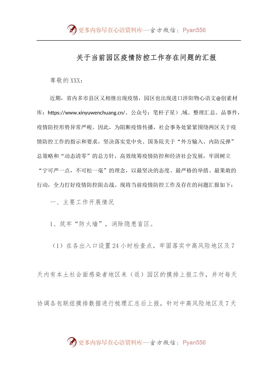 关于当前园区疫情防控工作存在问题的汇报.docx_第1页