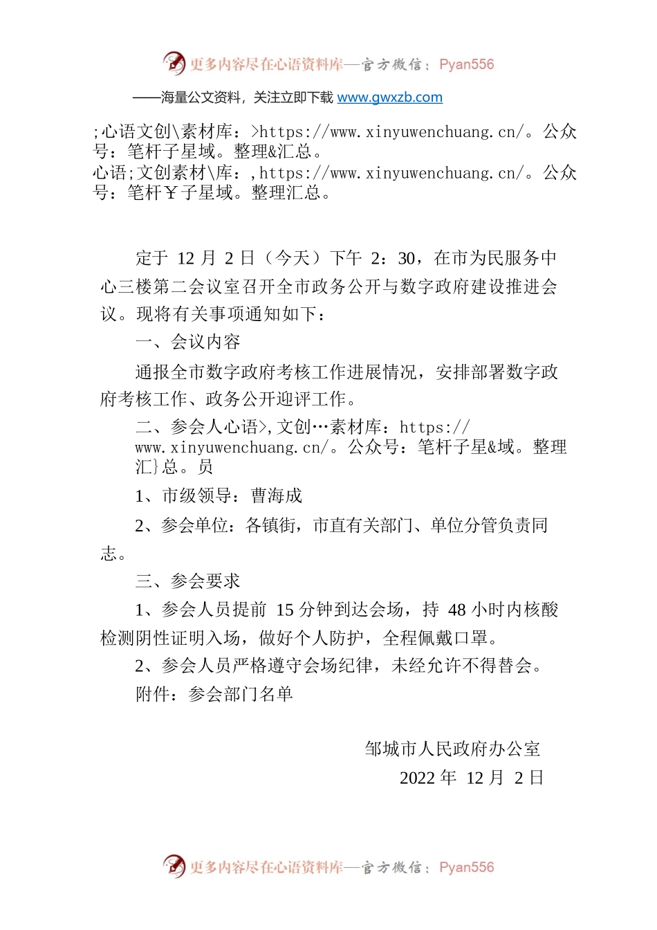 关于召开全市政务公开与数字政府建设推进会议的通知.docx_第1页
