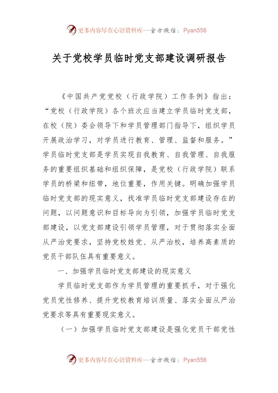 关于党校学员临时党支部建设调研报告.docx_第1页