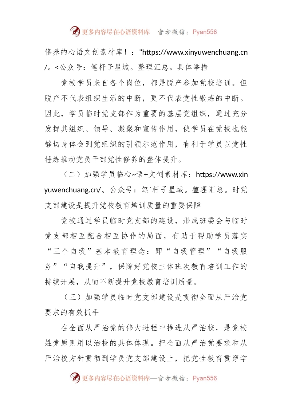 关于党校学员临时党支部建设调研报告.docx_第2页