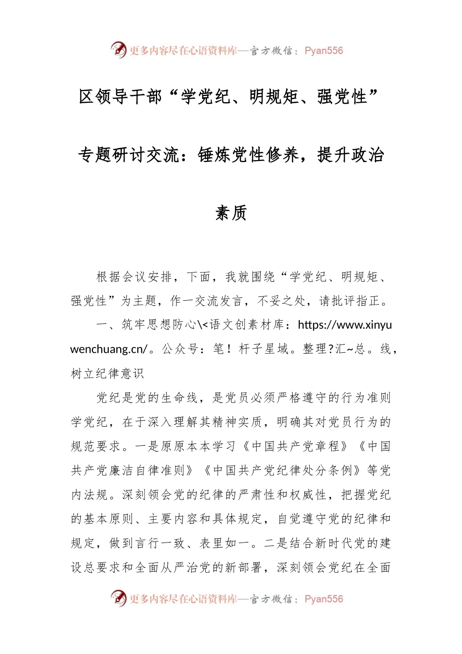 区领导干部“学党纪、明规矩、强党性”专题研讨交流：锤炼党性修养，提升政治素质.docx_第1页