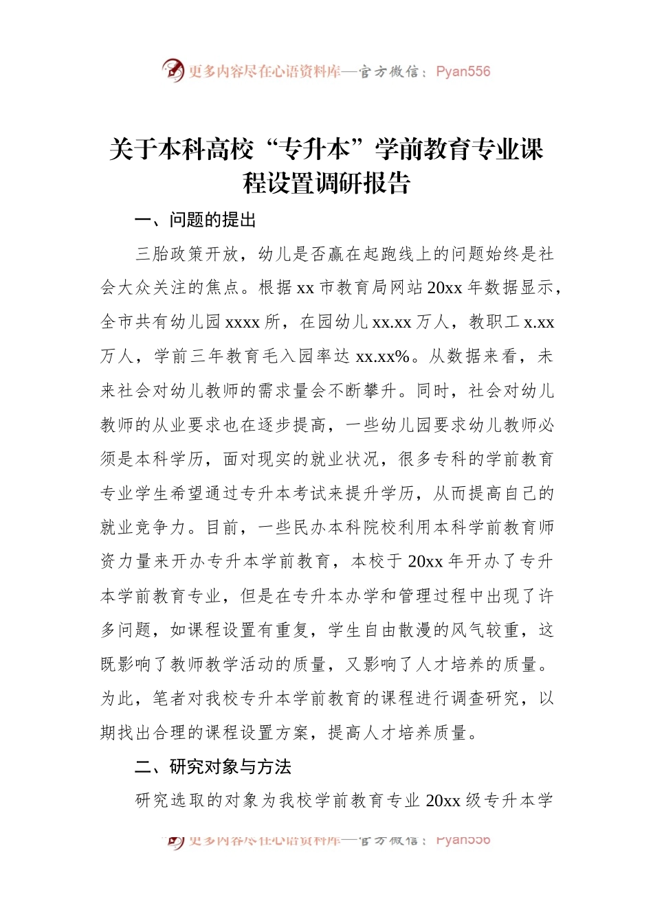 关于本科高校“专升本”学前教育专业课程设置调研报告.docx_第1页