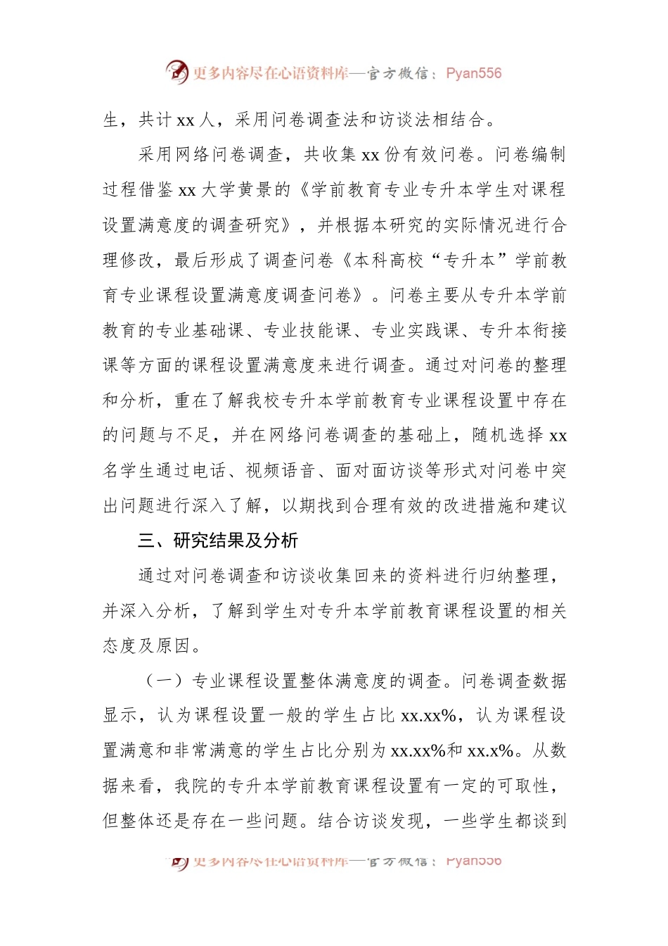 关于本科高校“专升本”学前教育专业课程设置调研报告.docx_第2页