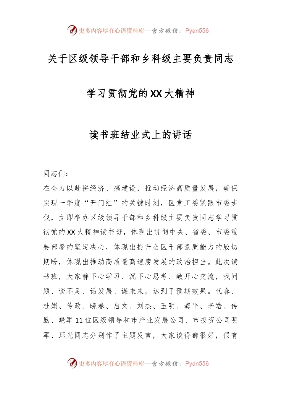 关于区级领导干部和乡科级主要负责同志学习贯彻党的XX大精神读书班结业式上的讲话.docx_第1页