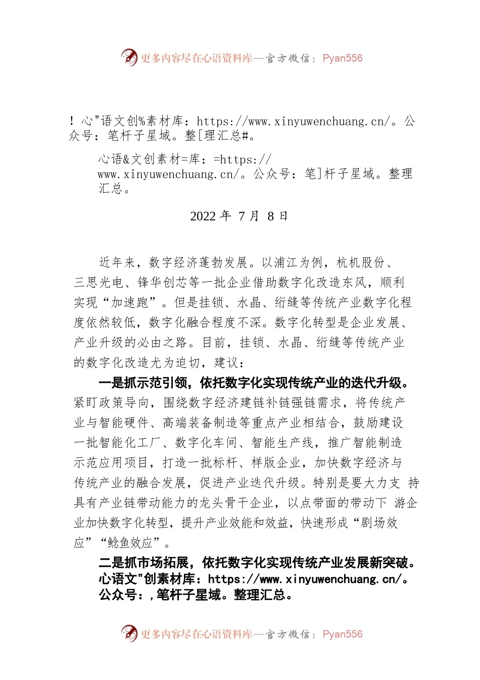 关于推进传统产业数字化改革的建议(20220708).docx_第1页