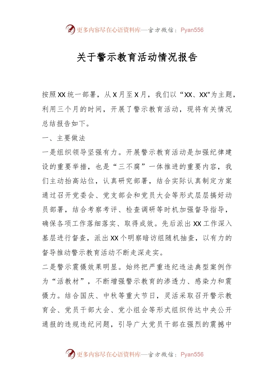 关于警示教育活动情况报告.docx_第1页