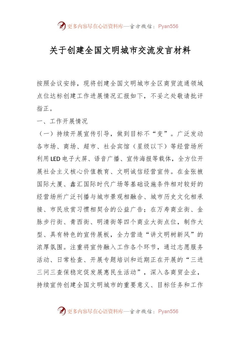 关于创建全国文明城市交流发言材料.docx_第1页