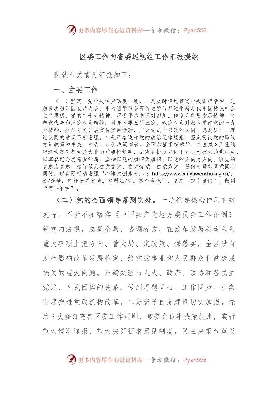 区委工作向省委巡视组工作汇报提纲.docx_第1页