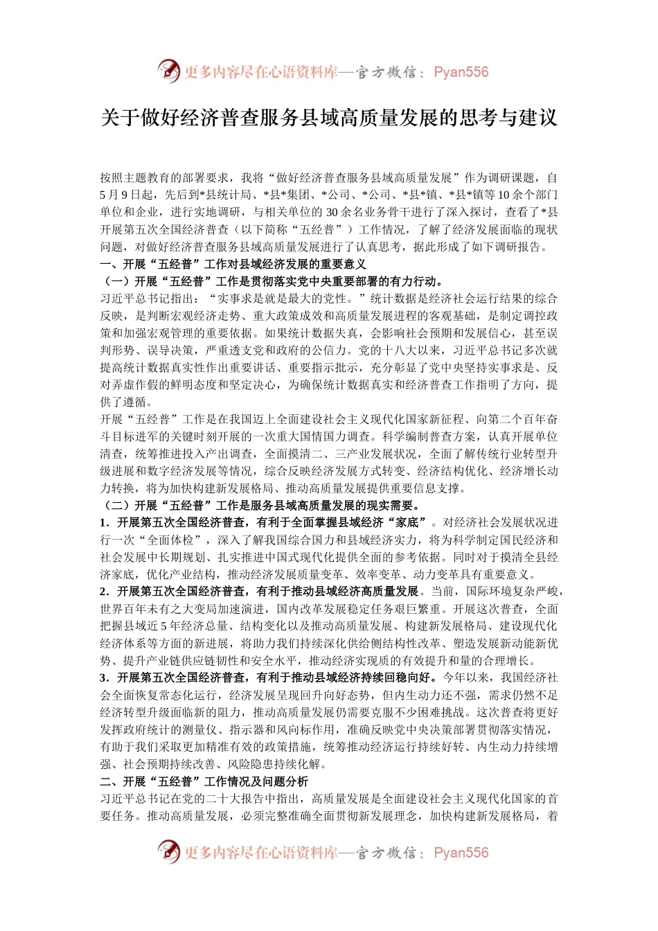 关于做好经济普查服务县域高质量发展的思考与建议.docx_第1页