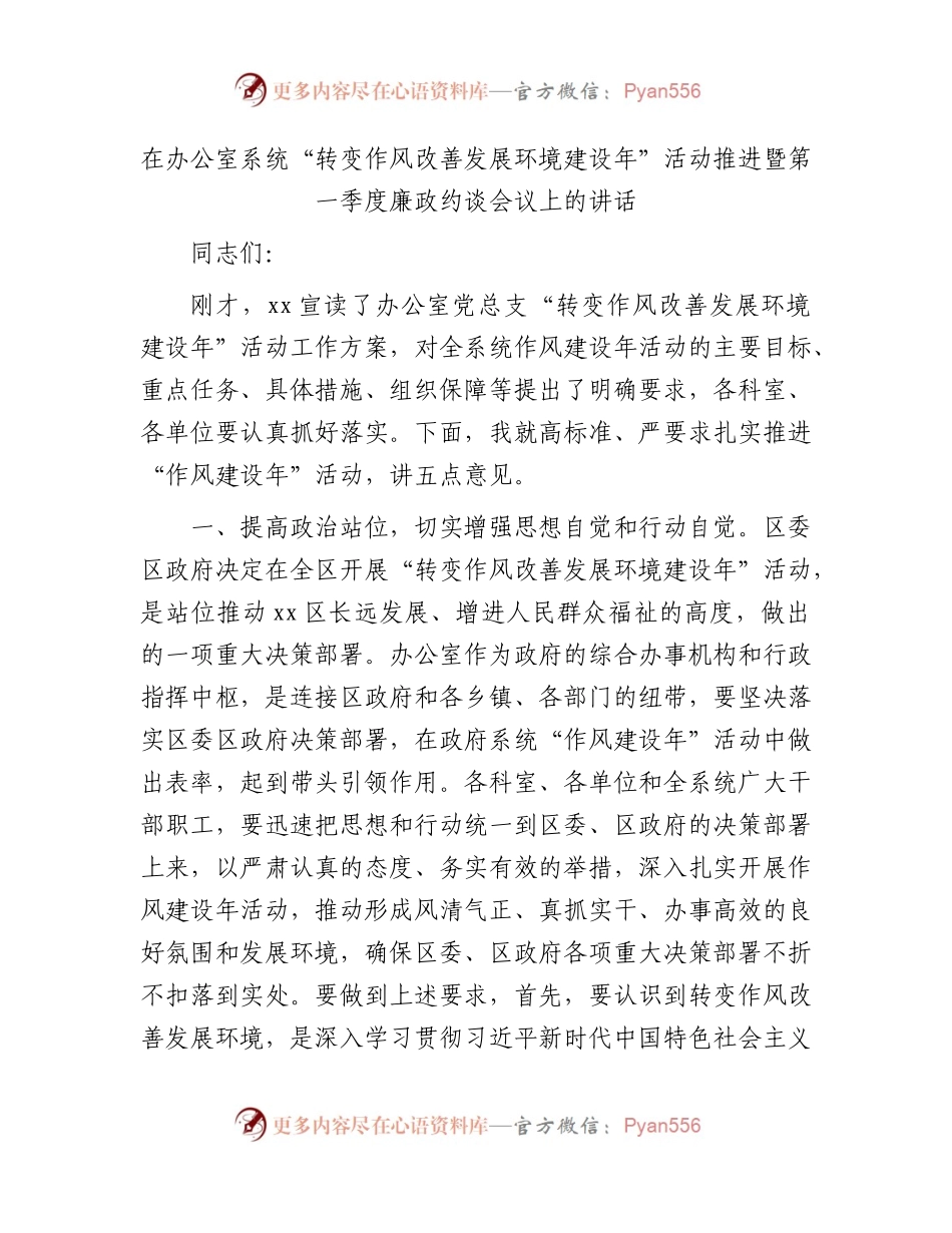 办公室系统第一季度廉政约谈会议上的讲话.docx_第1页