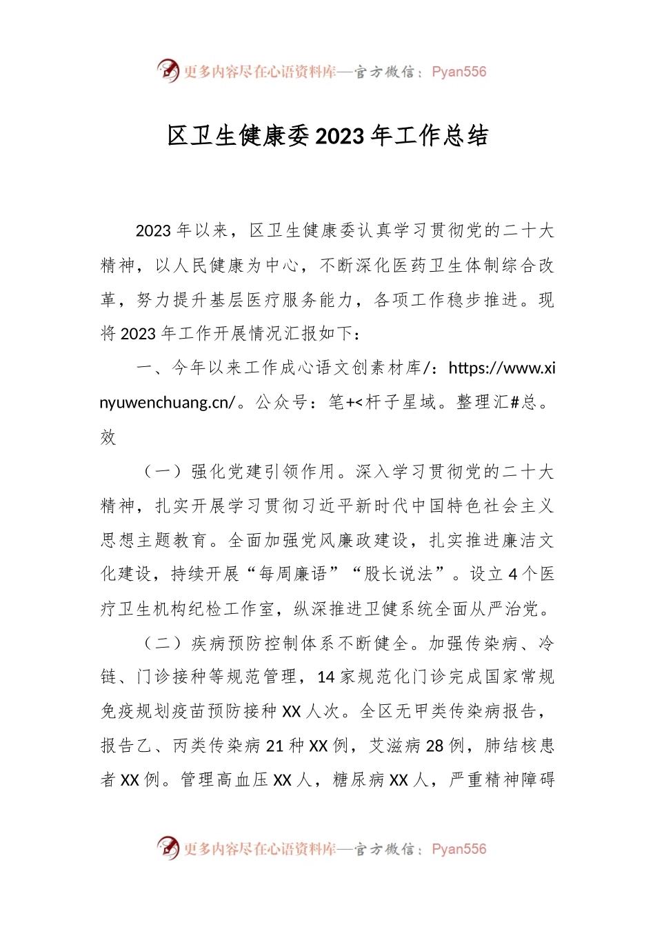 区卫生健康委2023年工作总结.docx_第1页