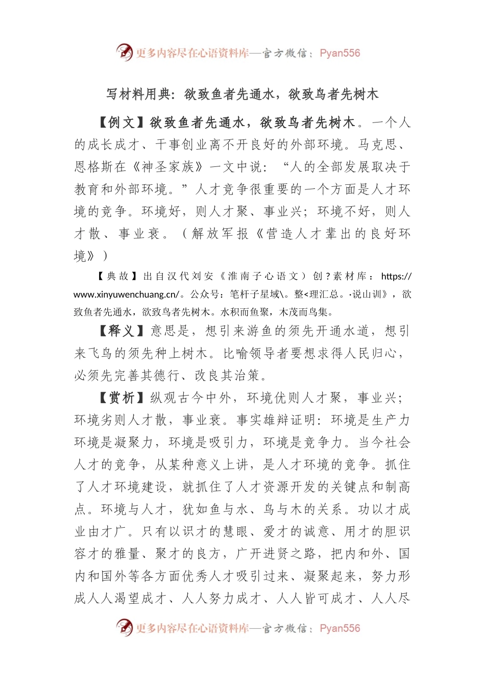 写材料用典：欲致鱼者先通水，欲致鸟者先树木.docx_第1页