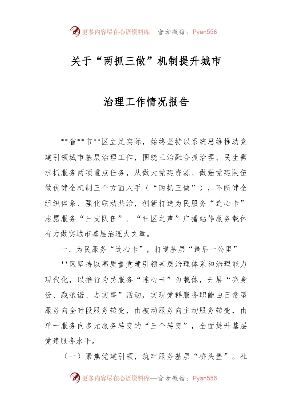 关于“两抓三做”机制提升城市治理工作情况报告.docx_第1页