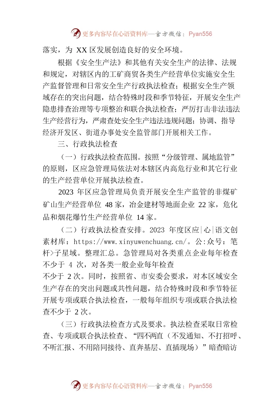 区应急管理局2023年度安全生产监管行政执法检查工作计划.docx_第2页