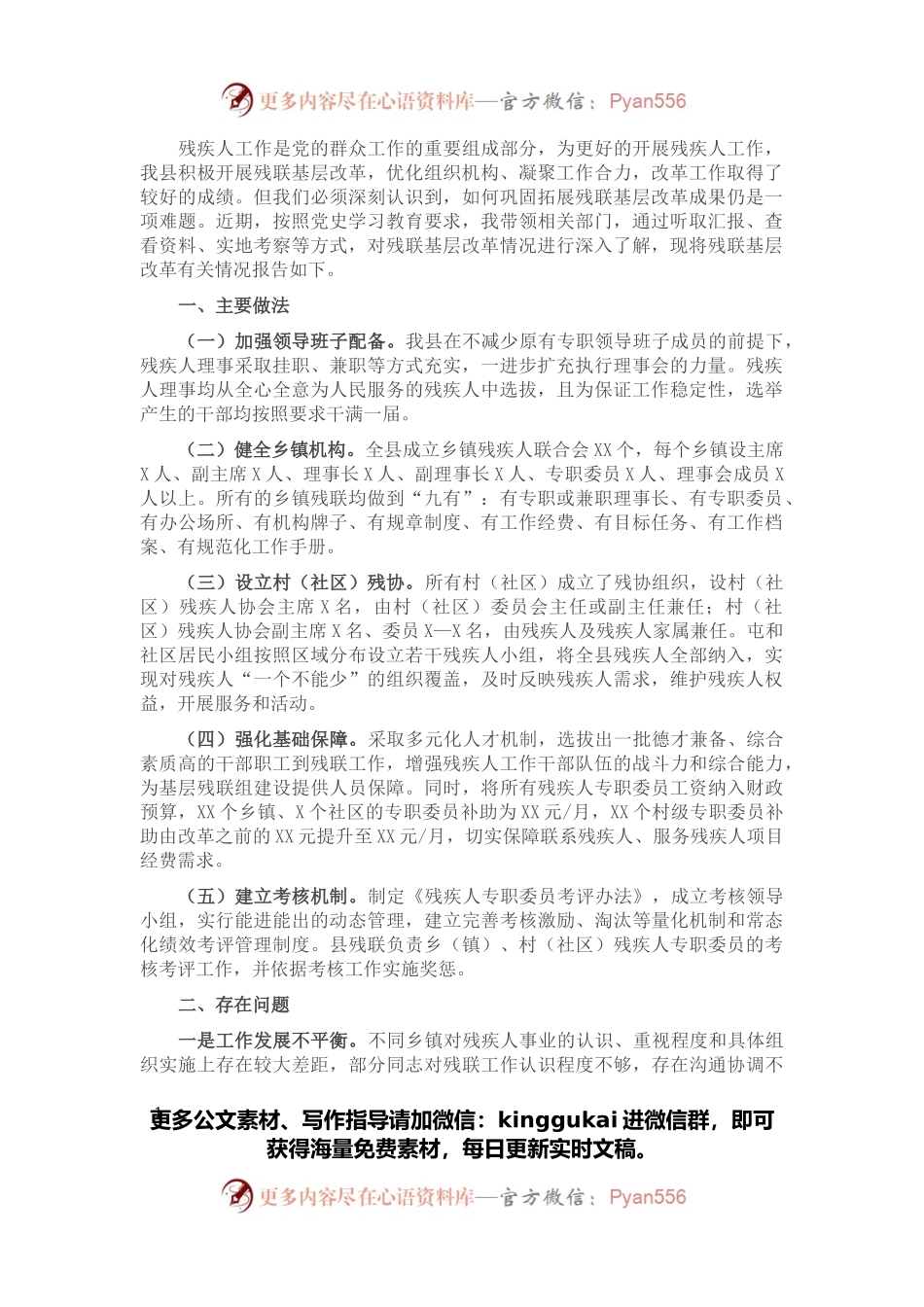 关于残联基层改革的调研报告.docx_第1页