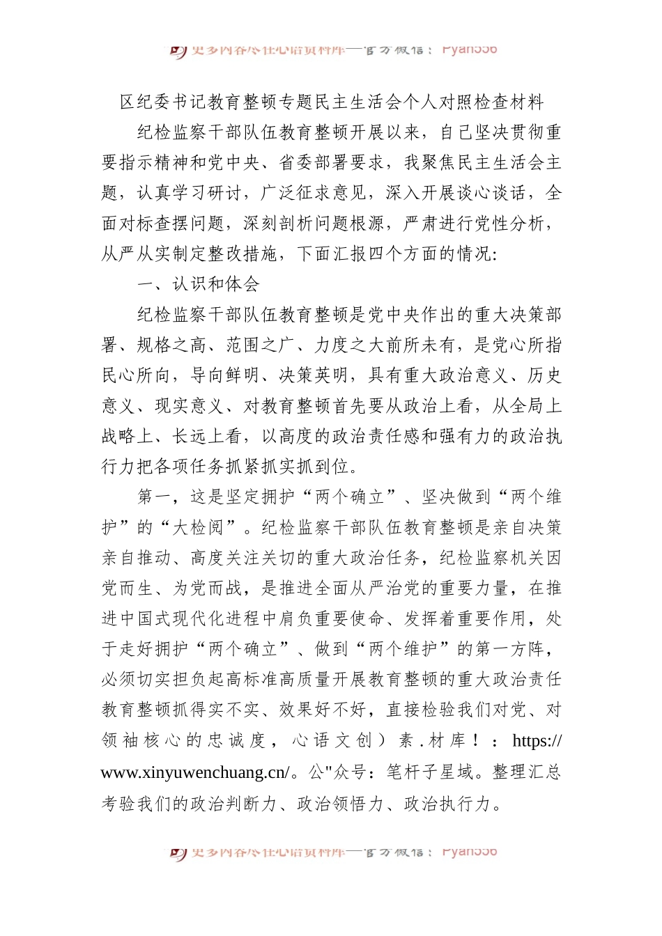 区纪委书记教育整顿专题民主生活会个人对照检查材料(1).docx_第1页