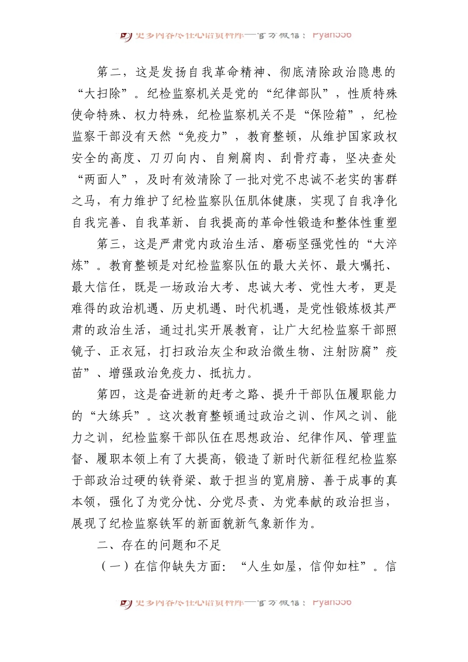 区纪委书记教育整顿专题民主生活会个人对照检查材料(1).docx_第2页