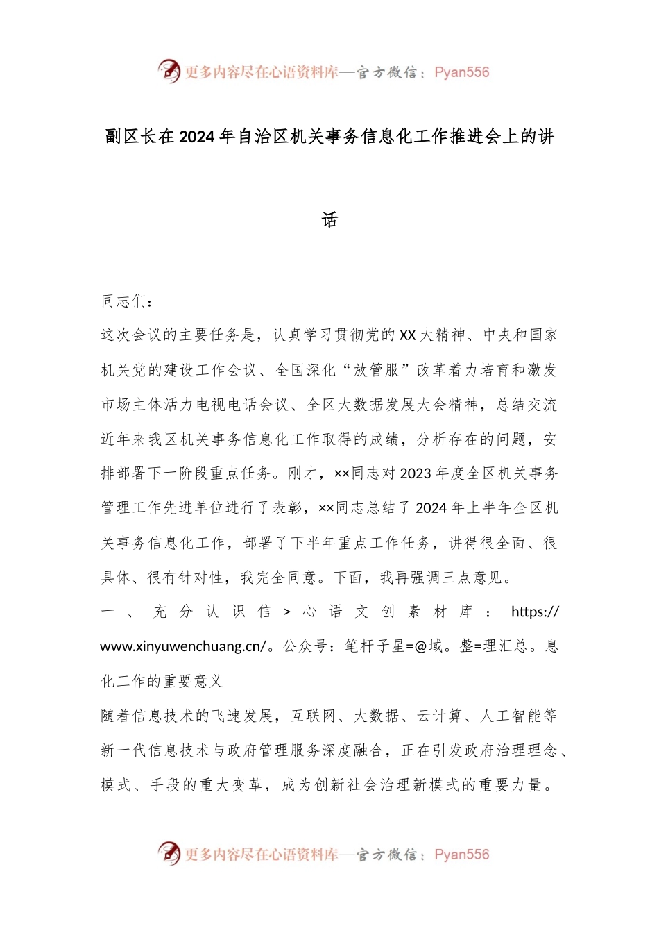 副区长在2024年自治区机关事务信息化工作推进会上的讲话.docx_第1页