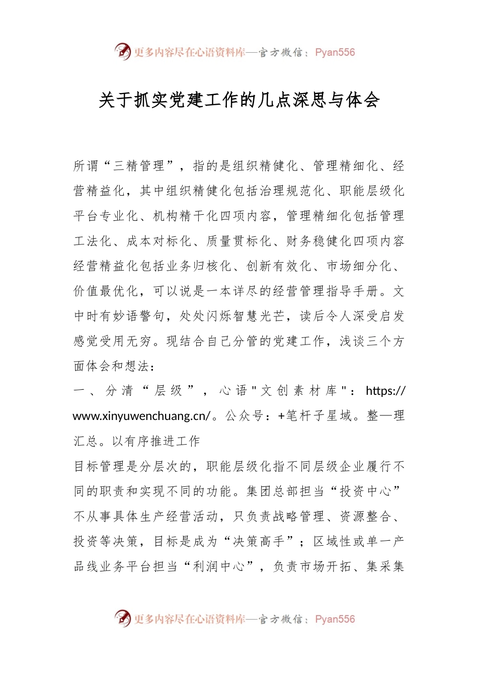关于抓实党建工作的几点深思与体会.docx_第1页