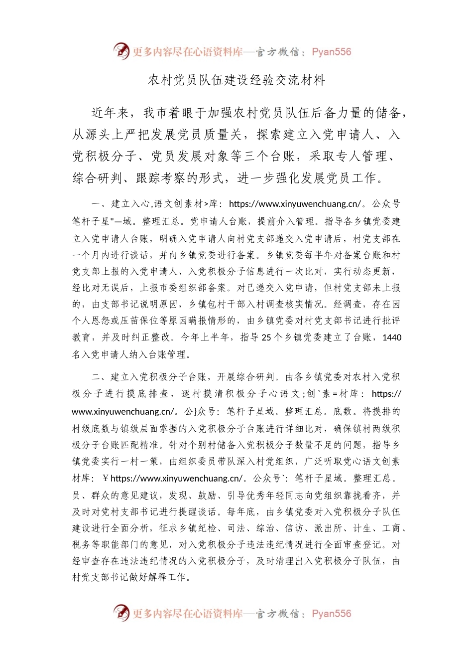 农村党员队伍建设经验交流材料.docx_第1页