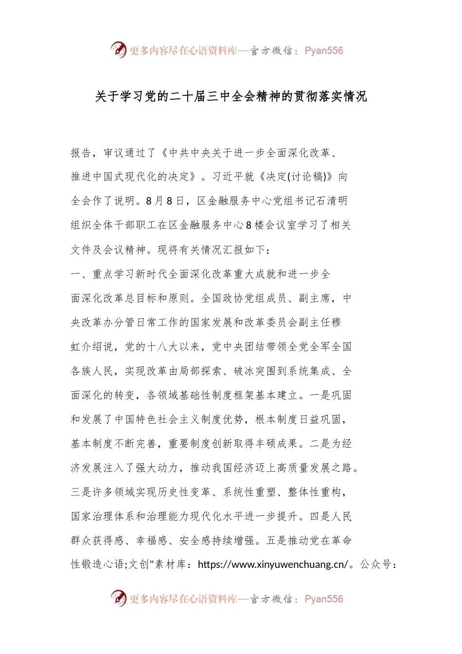 关于学习党的二十届三中全会精神的贯彻落实情况.docx_第1页