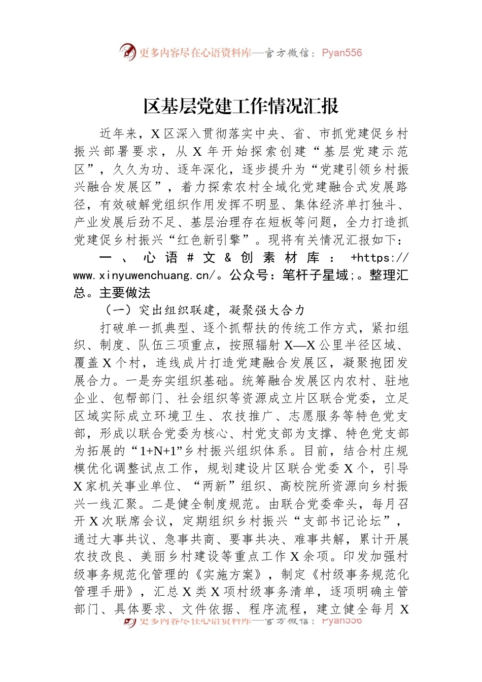 区基层党建工作情况汇报.docx_第1页