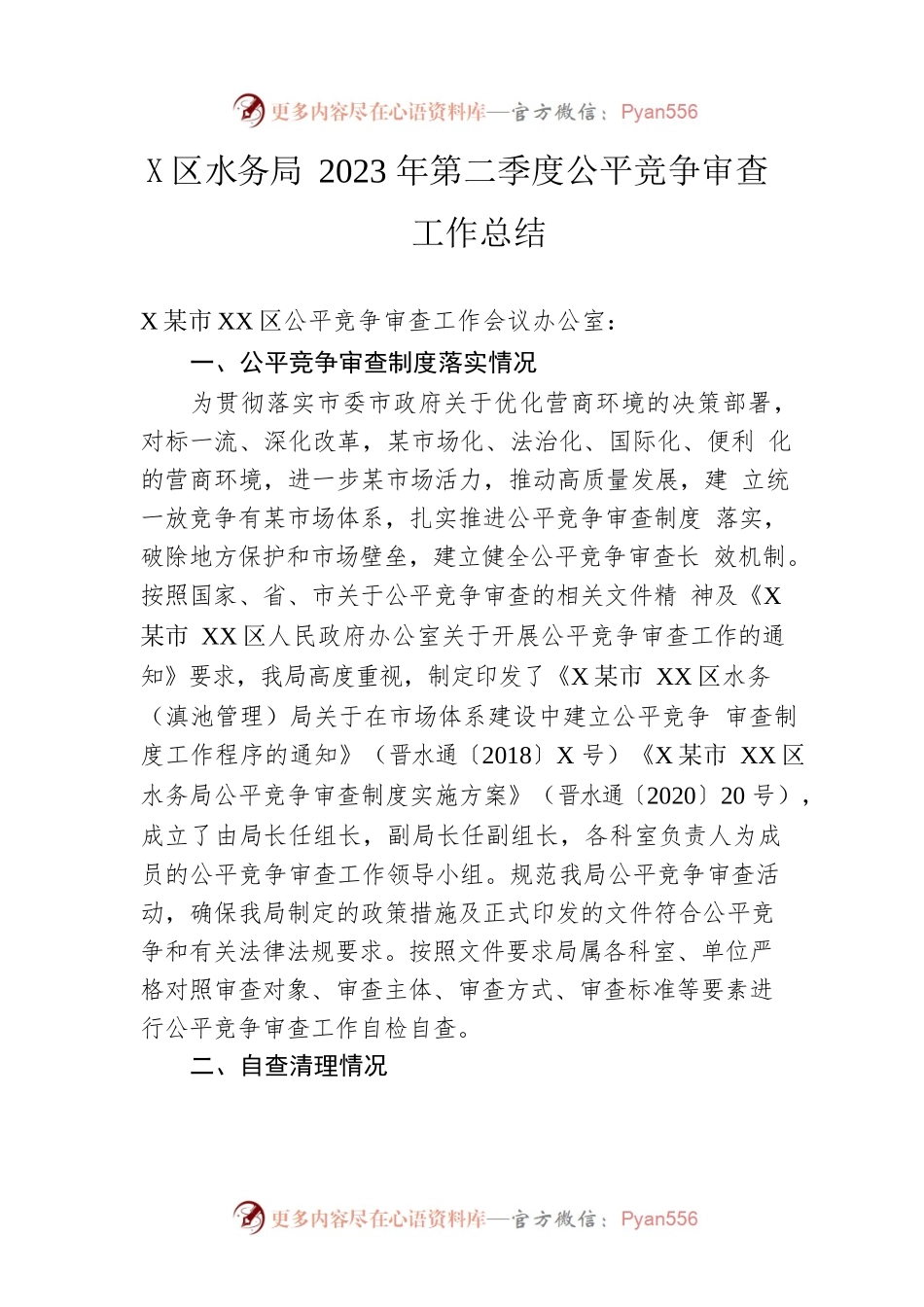 区水务局2023年第二季度公平竞争审查工作总结(20230612).docx_第1页