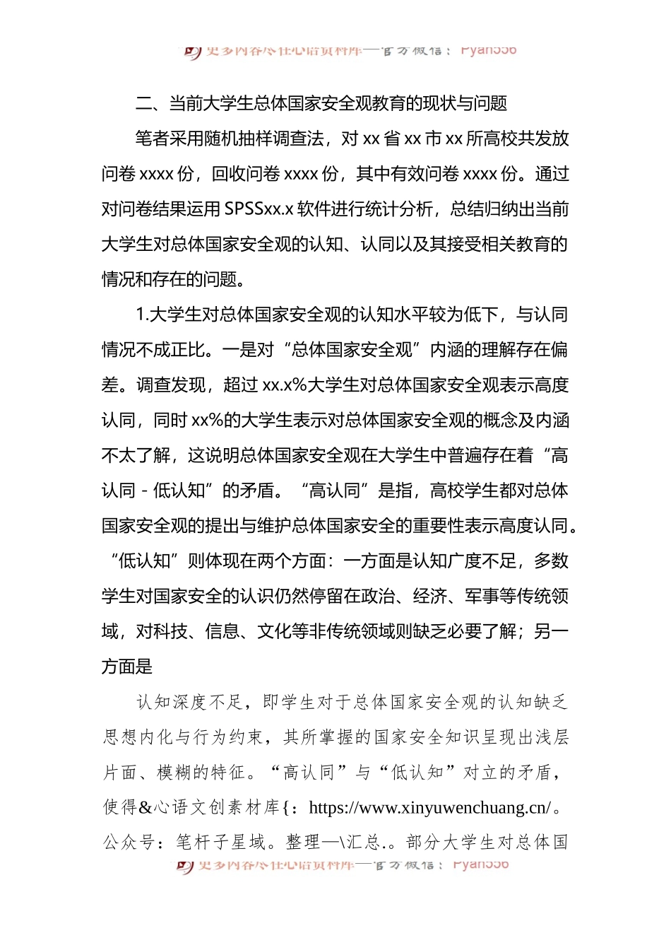 关于大学生总体国家安全观教育现状调研报告.docx_第2页