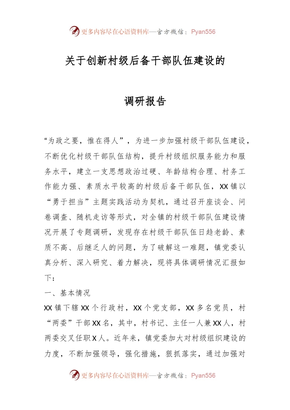 关于创新村级后备干部队伍建设的调研报告.docx_第1页