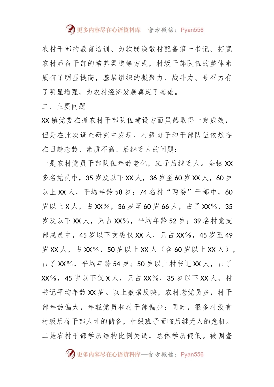 关于创新村级后备干部队伍建设的调研报告.docx_第2页