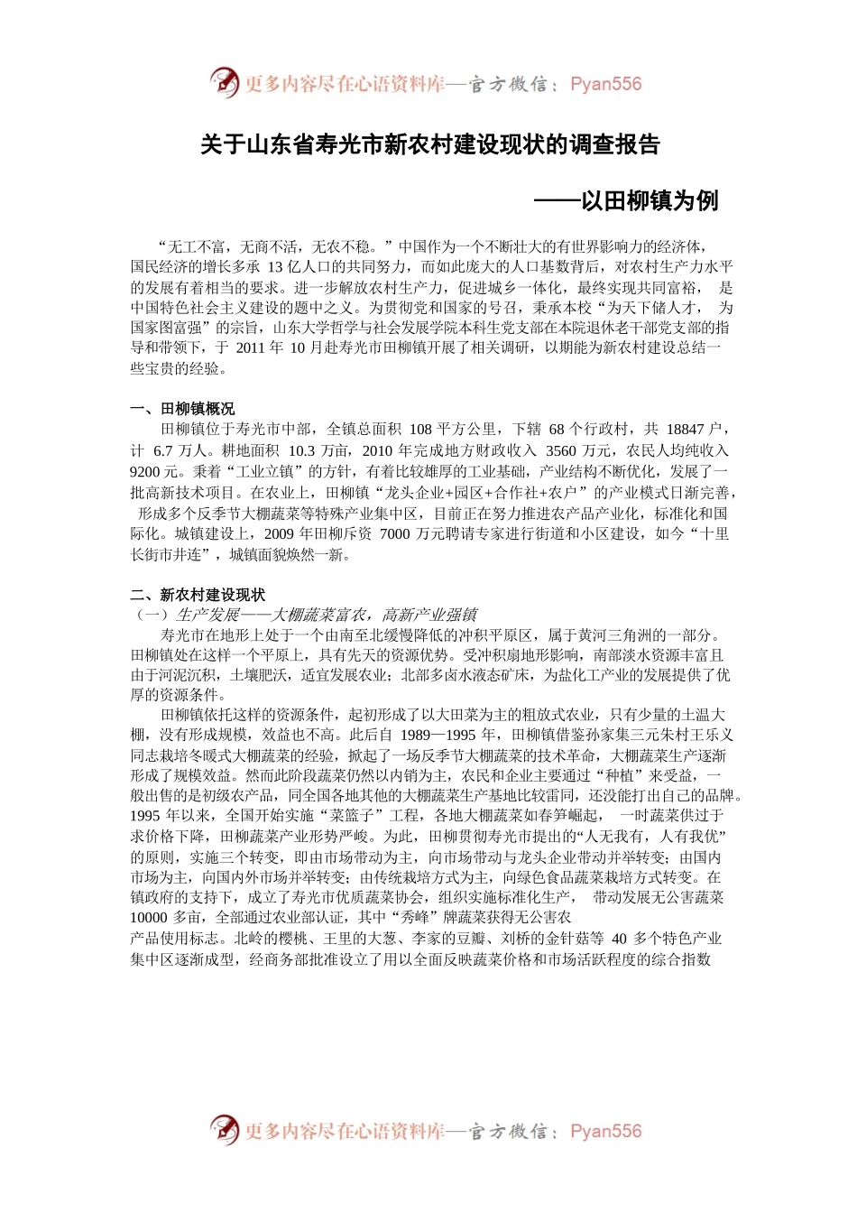 关于山东省寿光市新农村建设现状的调查报告.docx_第1页