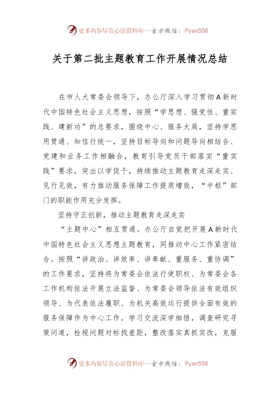 关于第二批主题教育工作开展情况总结.docx_第1页