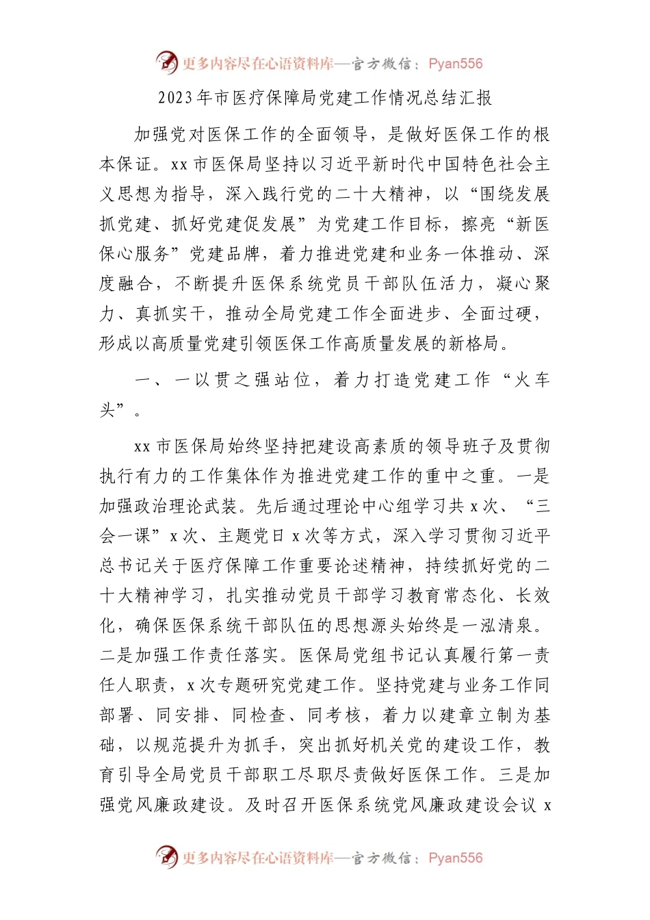 医保系统党建工作情况总结汇报3100字.docx_第1页
