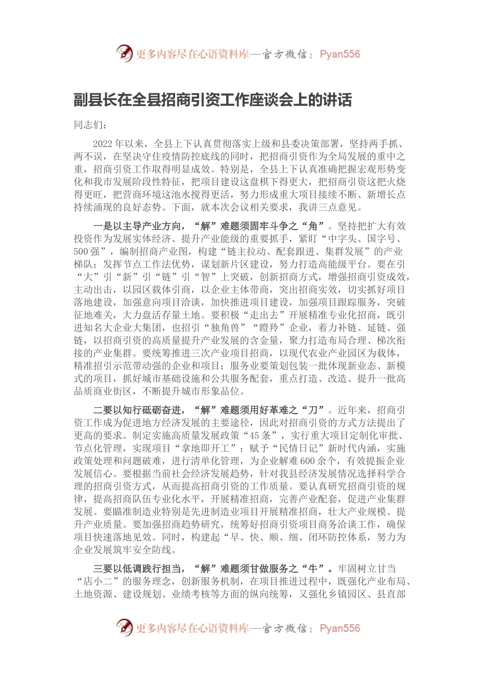 副县长在全县招商引资工作座谈会上的讲话（二）.docx_第1页