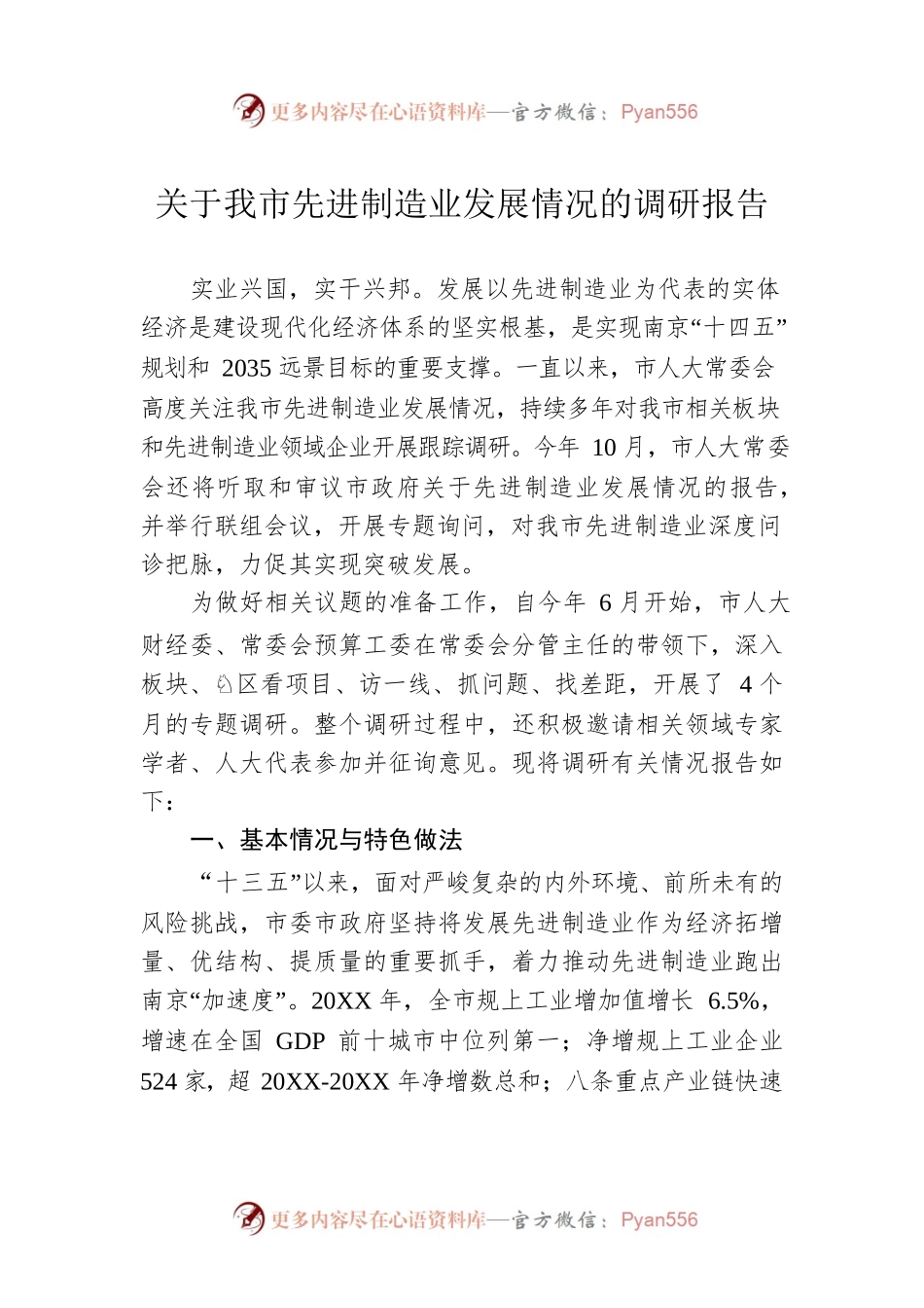 关于我市先进制造业发展情况的调研报告（20220713）.docx_第1页