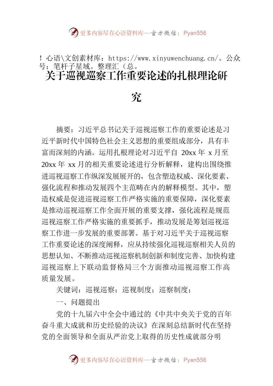 关于巡视巡察工作重要论述的扎根理论研究.docx_第1页