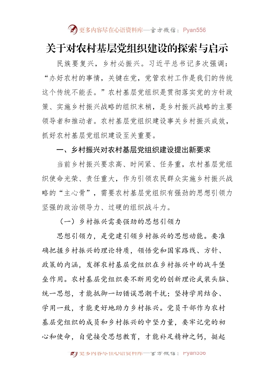 关于对农村基层党组织建设的探索与启示.docx_第1页