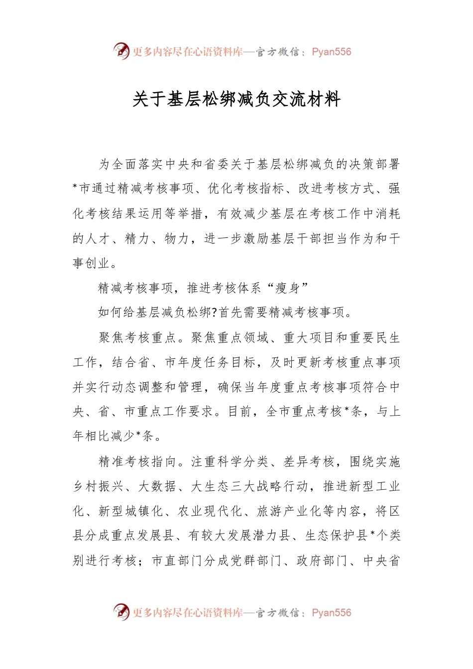 关于基层松绑减负交流材料.docx_第1页