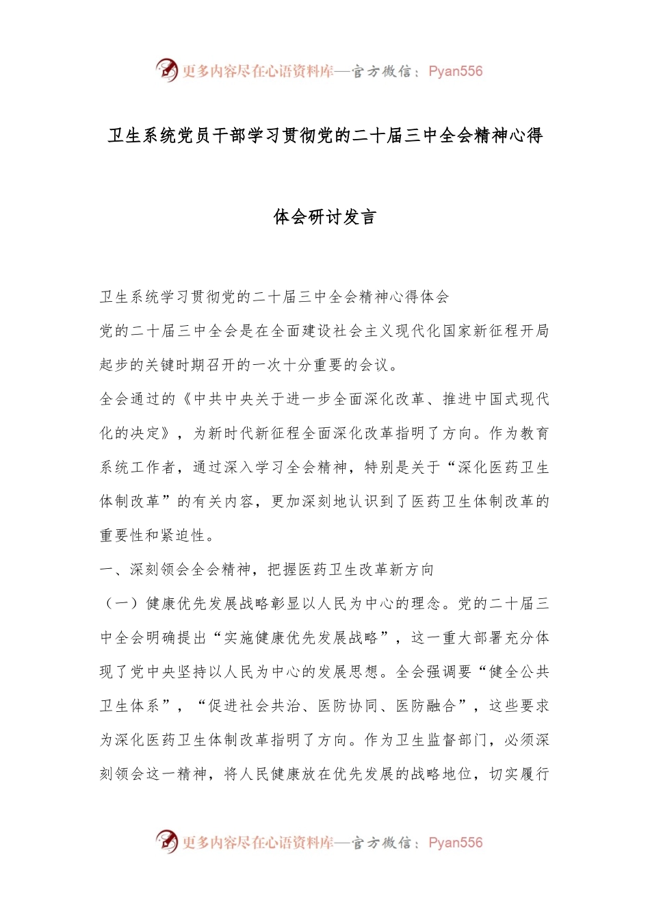 卫生系统 党员干部学习贯彻党的二十届三中全会精神心得体会研讨发言.docx_第1页