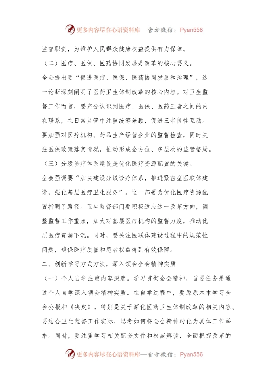 卫生系统 党员干部学习贯彻党的二十届三中全会精神心得体会研讨发言.docx_第2页
