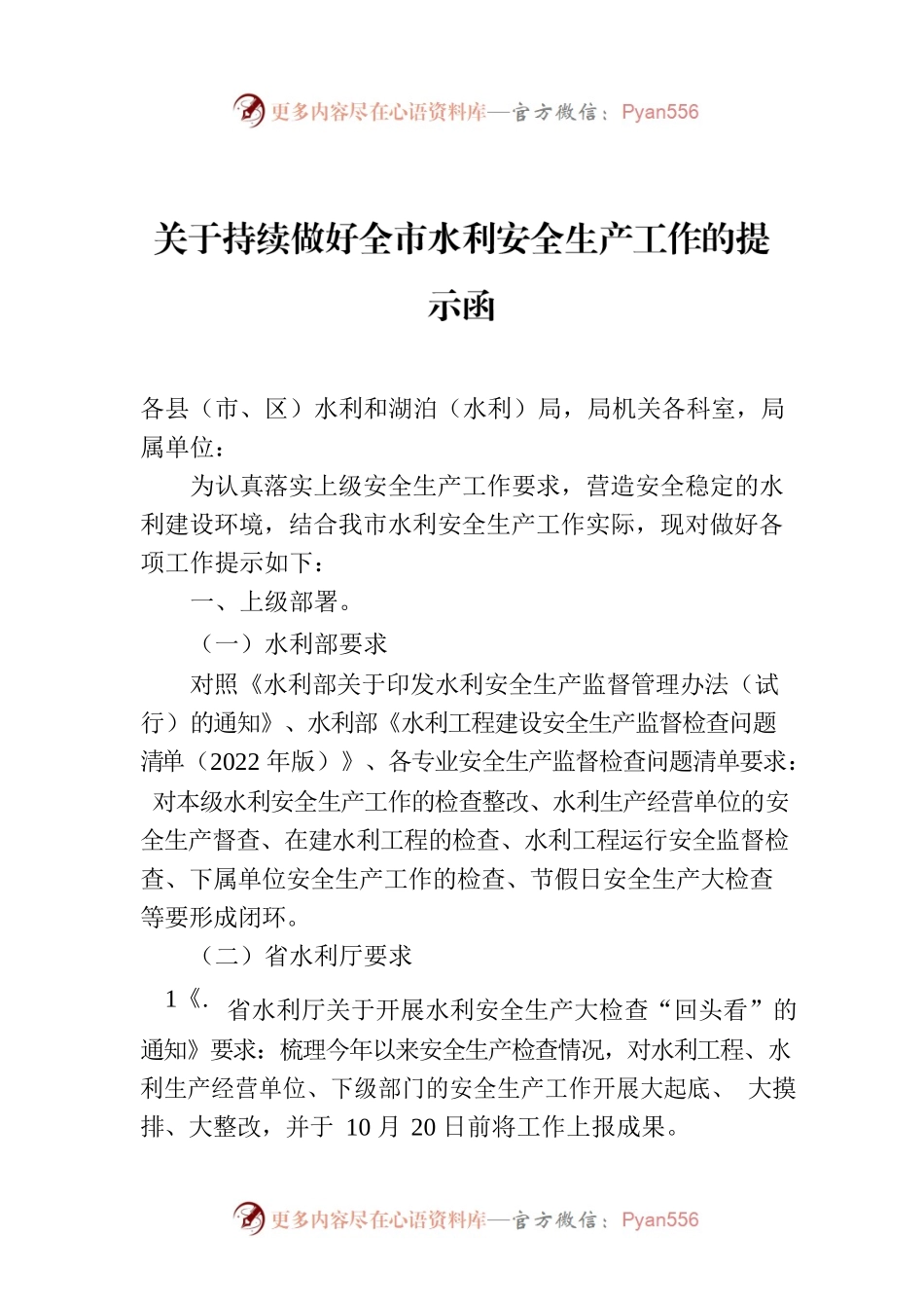 关于持续做好全市水利安全生产工作的提示函.docx_第1页