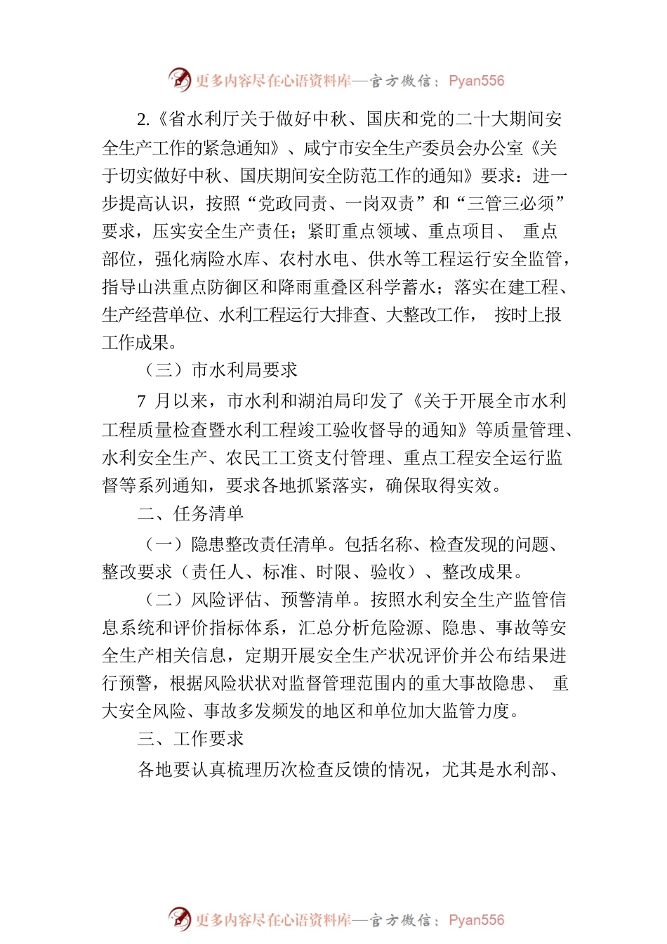 关于持续做好全市水利安全生产工作的提示函.docx_第2页