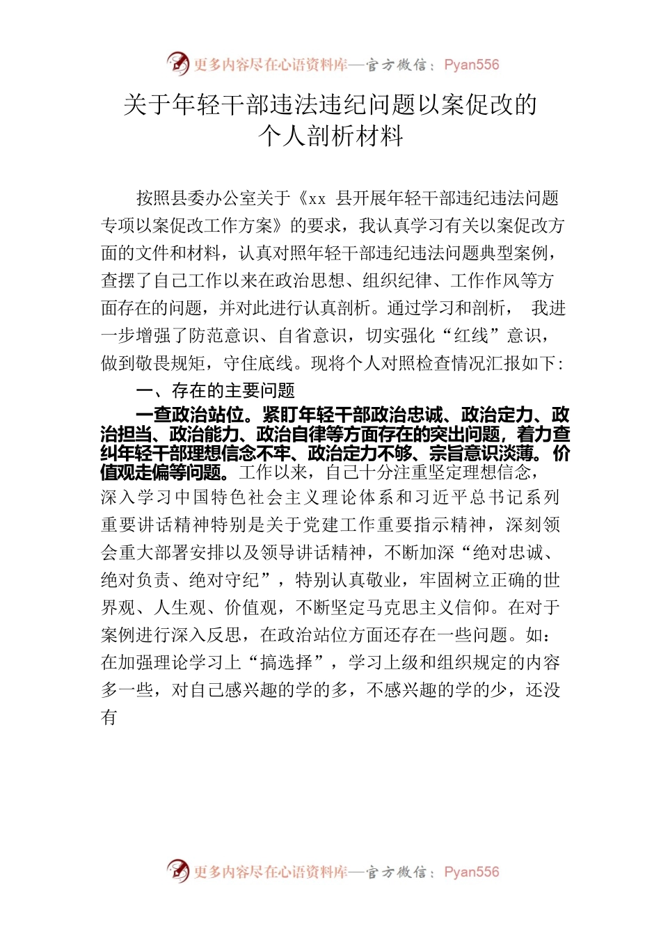 关于年轻干部违法违纪问题以案促改的个人剖析材料.docx_第1页