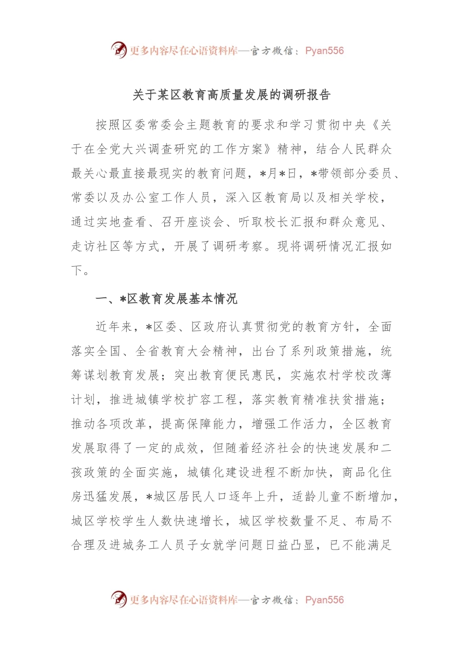 关于某区教育高质量发展的调研报告.docx_第1页