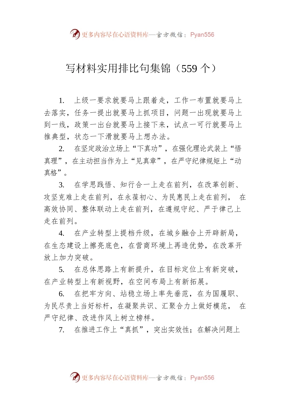 写材料实用排比句集锦（559个）.docx_第1页