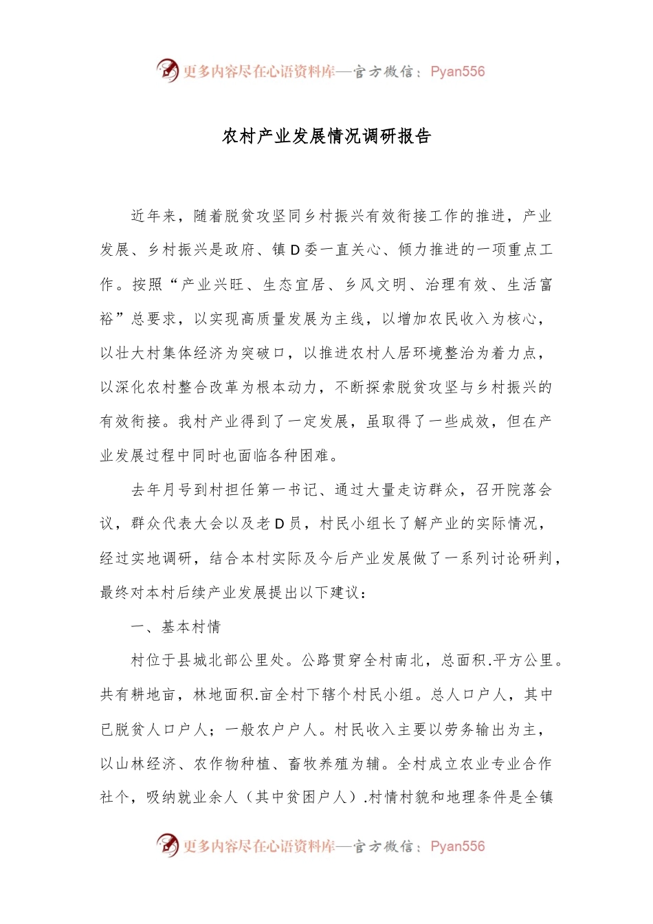 农村产业发展情况调研报告.docx_第1页