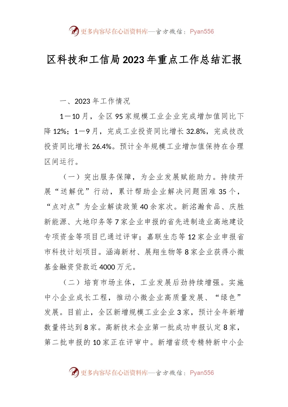 区科技和工信局2023年重点工作总结汇报.docx_第1页