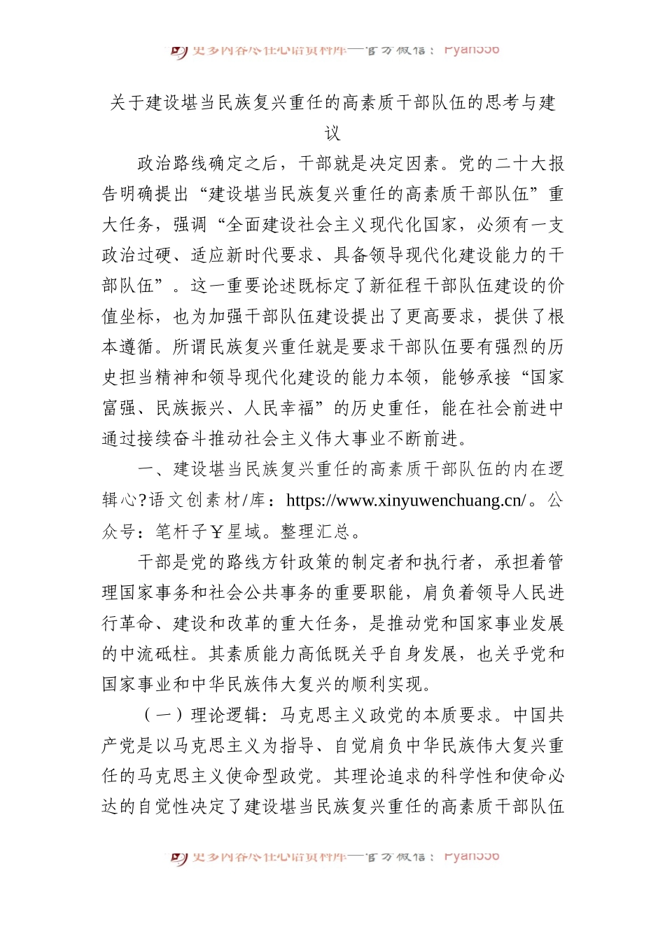 关于建设堪当民族复兴重任的高素质干部队伍的思考与建议.docx_第1页