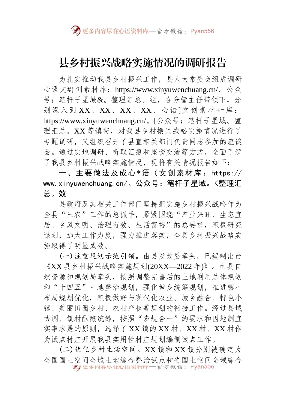 县乡村振兴战略实施情况的调研报告.docx_第1页